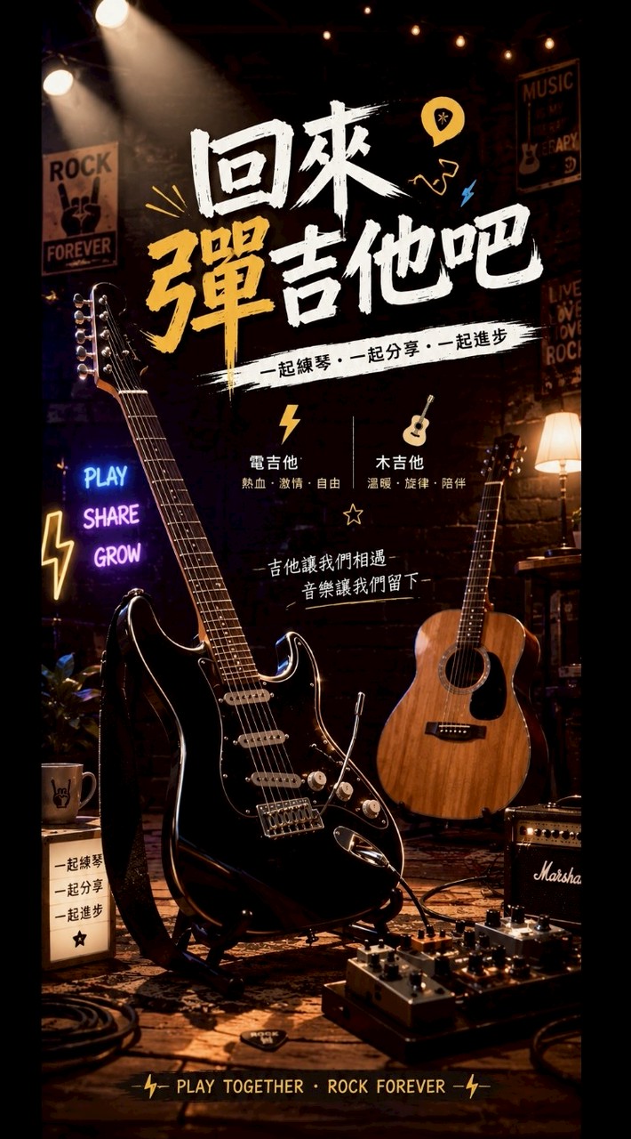 回來彈吉他吧!