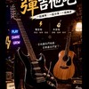 回來彈吉他吧!