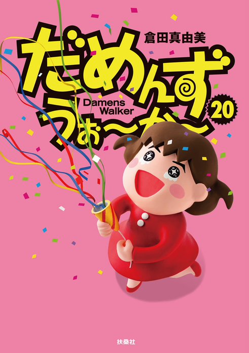 だめんず うぉ か 無料マンガ Line マンガ