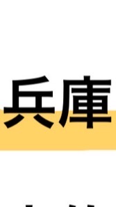 兵庫県民〜五徳生〜