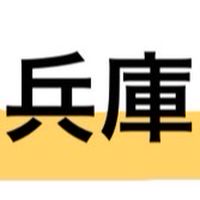 兵庫県民〜五徳生〜