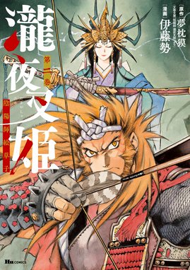 瀧夜叉姫 陰陽師絵草子 漫画 1巻から2巻 無料 試し読み 価格比較 マンガリスト