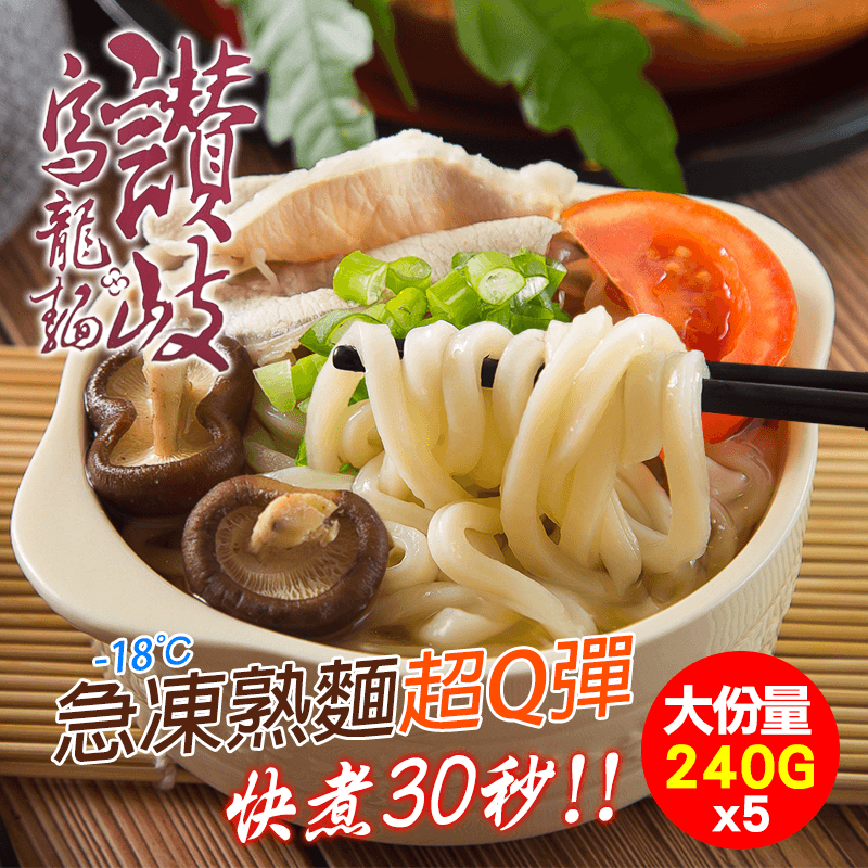 讚岐烏龍麵大份量240g，營業用大包裝，家庭常備CP最高！工廠品質嚴格把關，獨特急凍技術，熟麵體放入湯或水中，美味無須解凍即可下鍋，口感Q彈，是媽媽的好幫手！