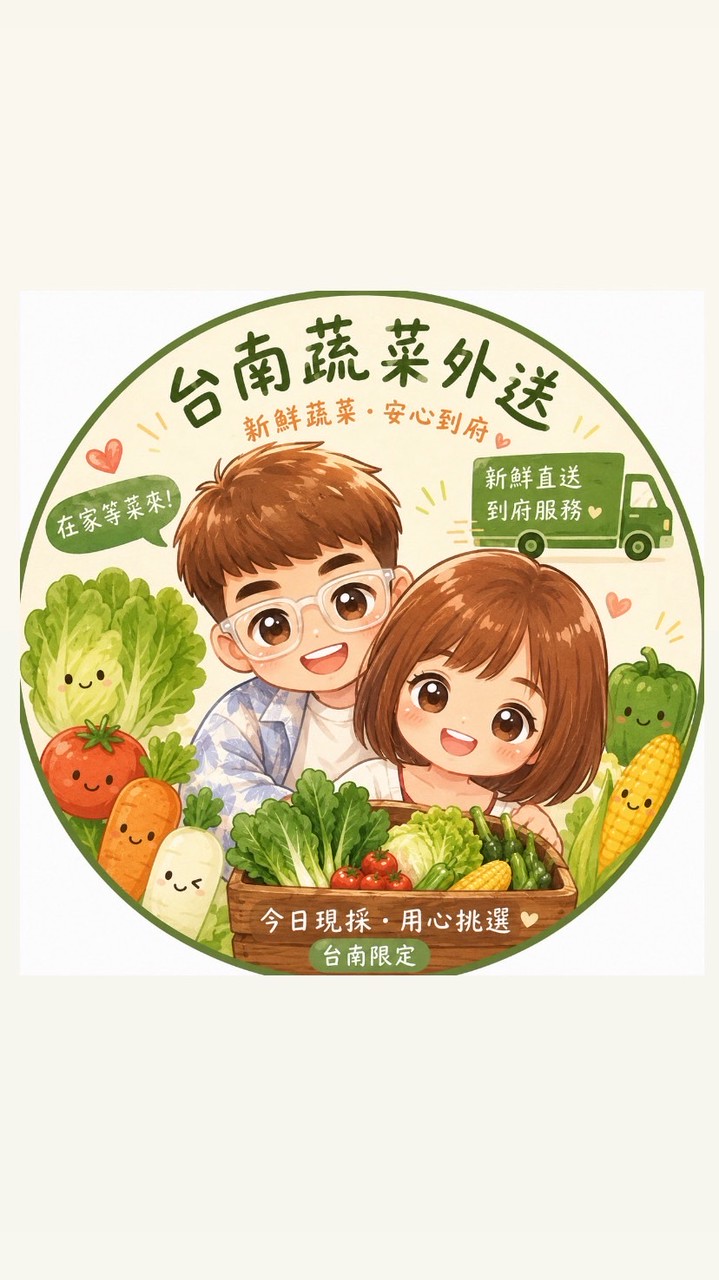台南外送新鮮蔬菜🥬、肉類🥩、海鮮🦞