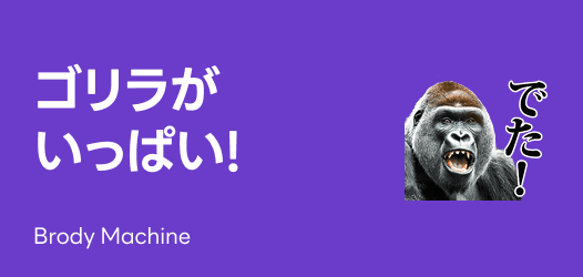 ゴリラ特集（着せかえ/スタンプ/絵文字）