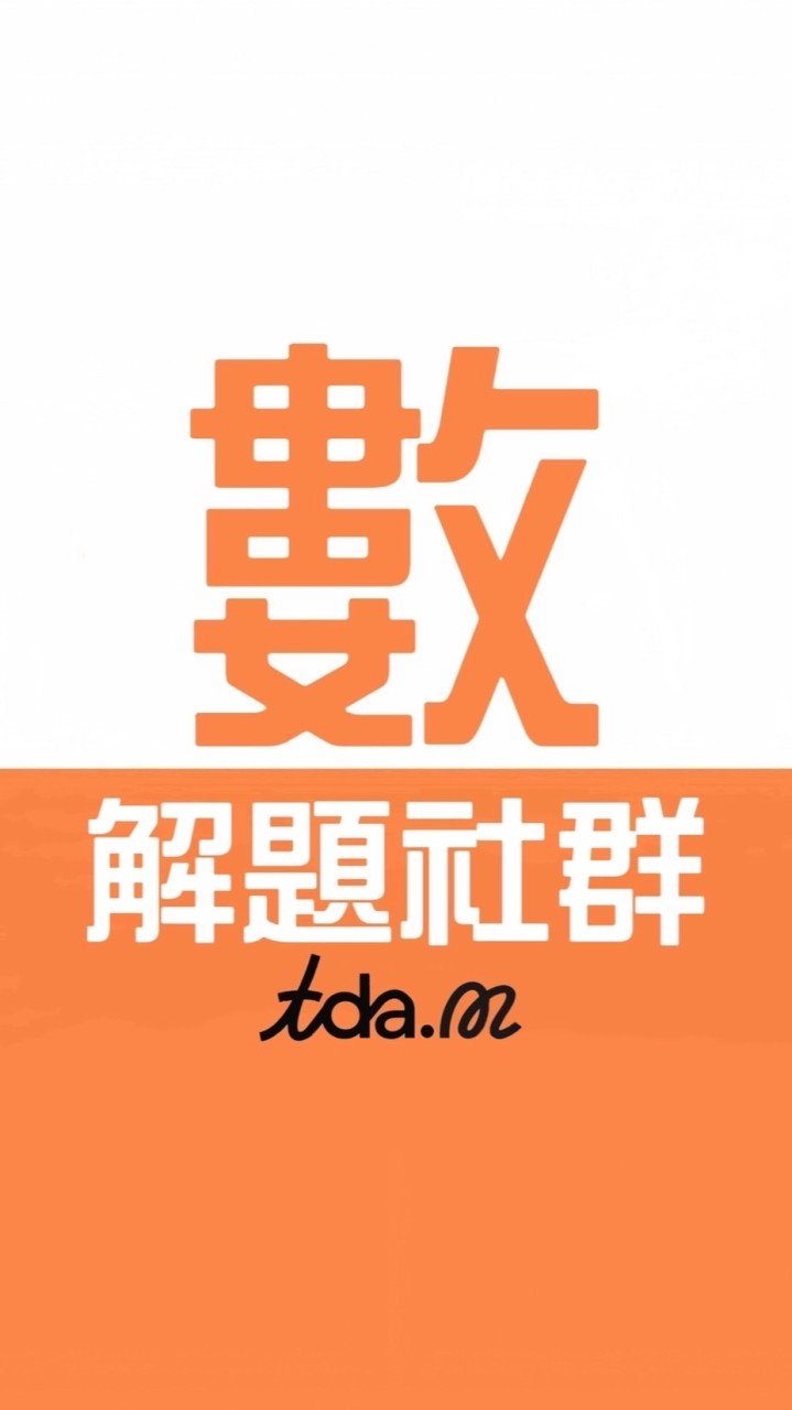 9年級數共學團-TDA明明