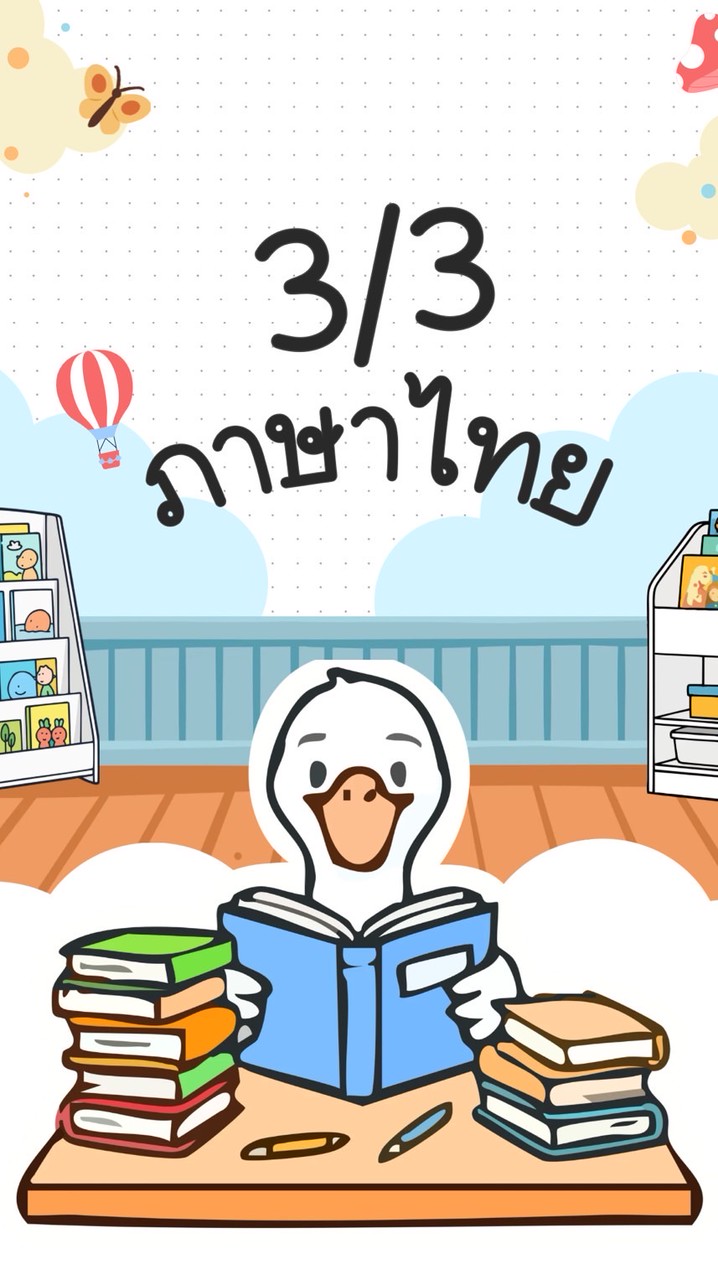 3/3 69 ภาษาไทย