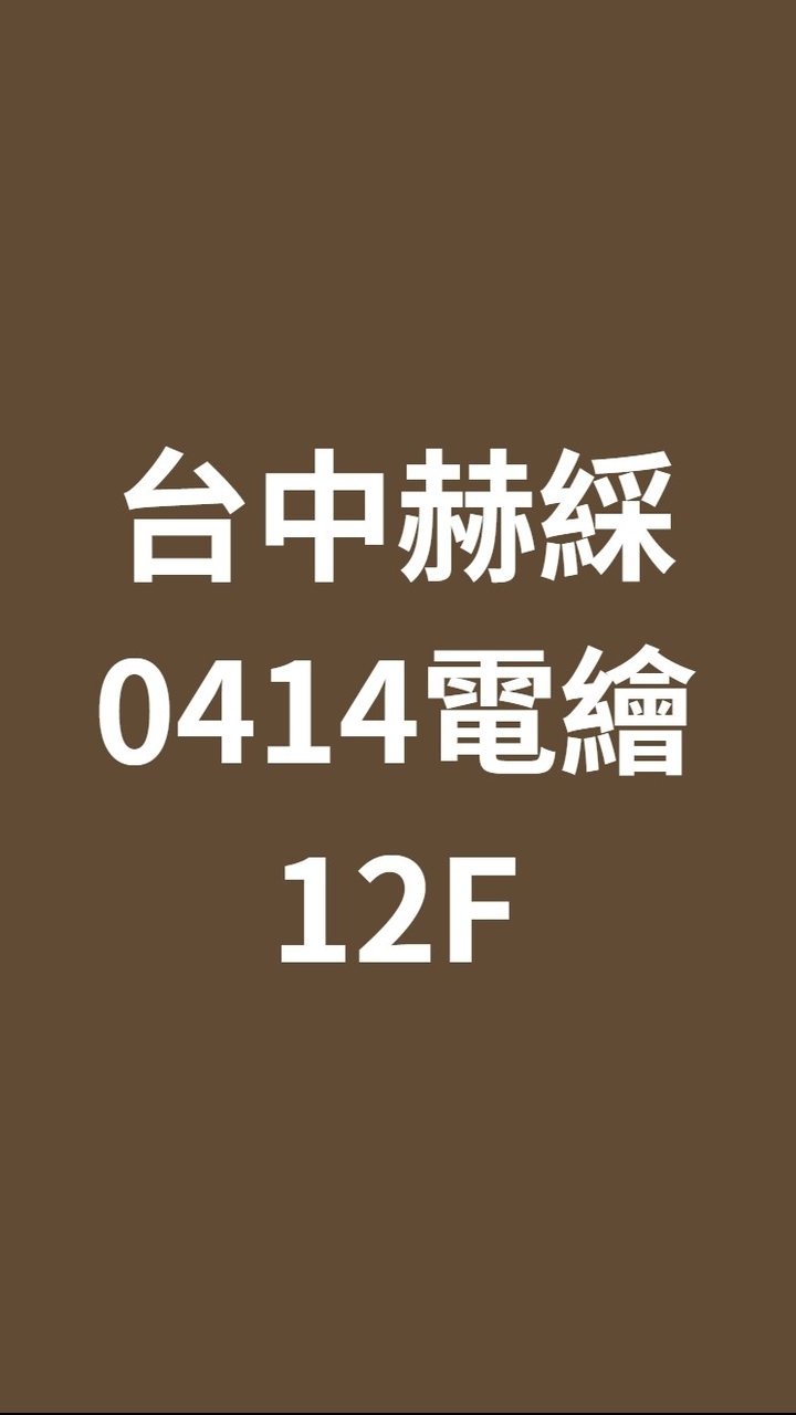 台中赫綵0414(二四)數位繪畫班