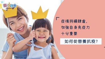 小孩應如何從營養抗疫？營養師的資訊，家長們不能不看！