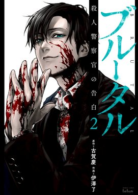 ブルータル 殺人警察官の告白 ブルータル 殺人警察官の告白 2巻 古賀慶 伊澤了 Line マンガ