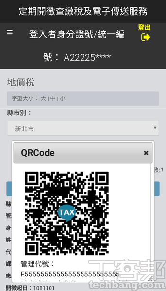 7.待畫面出現繳費QR Code後，即可截取該畫面。