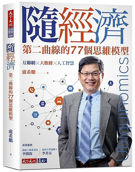 在互聯網 X 大數據 X 人工智慧的驅動下， 未來將是「得帳戶者得天下、贏者全拿...