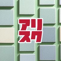⛩️【アリスク】枡形跡広場（待機所）