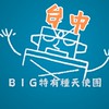 台中 BIG特有種天使團-電影欣賞
