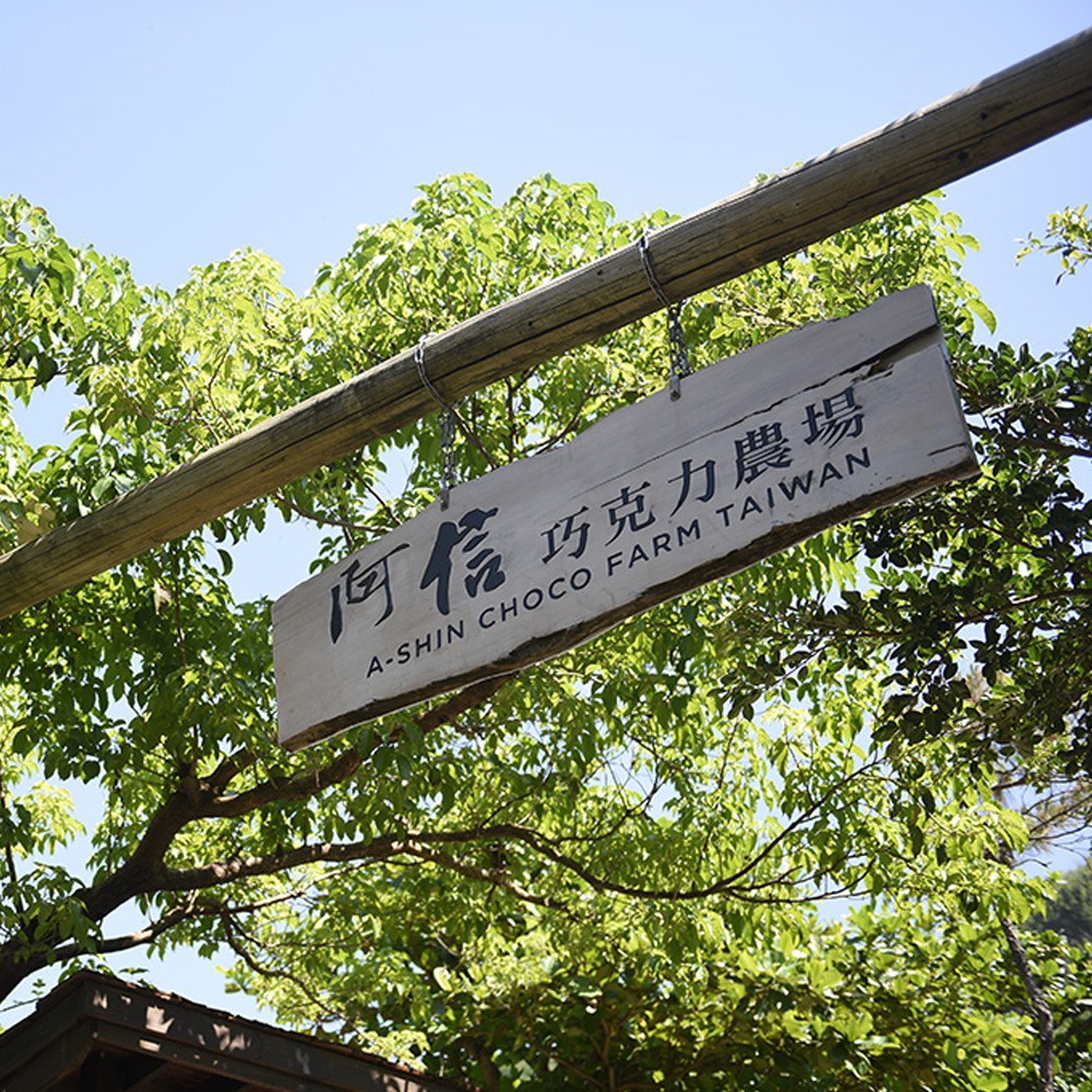 【牡丹灣】巧克力DIY體驗+食人族文化探險DIY家庭號[屏東][MoTicket 電子票券]