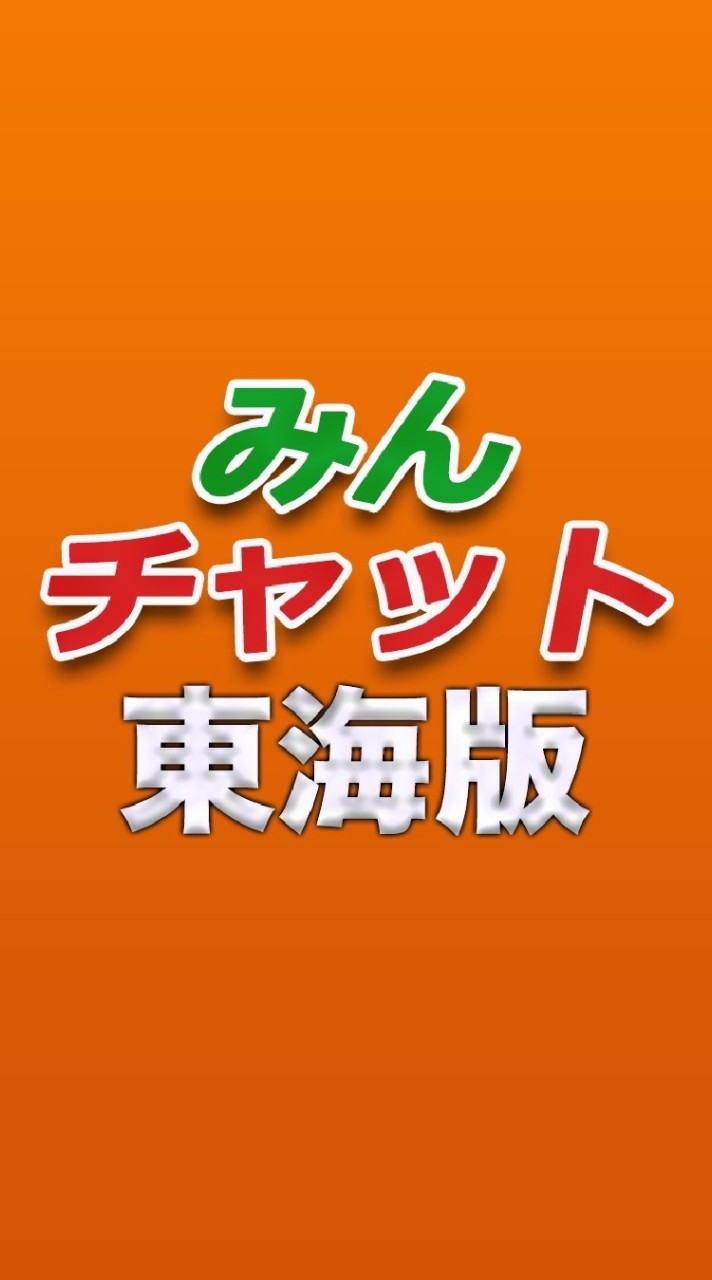 みんチャット＠東海版のオープンチャット