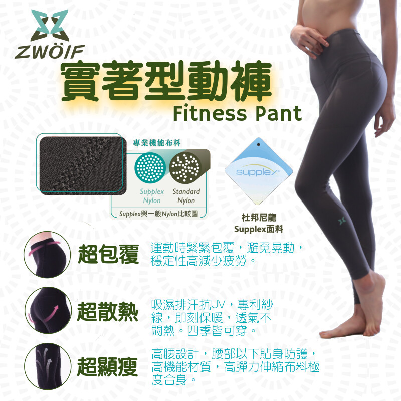《Zwolf 實著型動褲》 ※超包覆：運動時緊緊包覆，避免晃動，穩定性超高減少疲勞。 ※超散熱：吸濕排汗抗UV，專利紗線，即刻保暖，透氣不悶熱，四季皆可穿。 ※超顯瘦：高腰設計，腰部以下貼身防護，高機