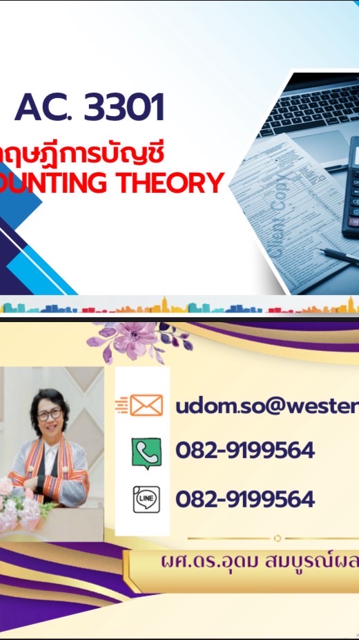 AC3301 ทฤษฎีการบัญชี WTU 1/2569 ช่วงที่1