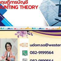 AC3301 ทฤษฎีการบัญชี WTU 1/2569 ช่วงที่1