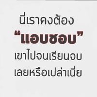 รวมพลคนแอบชอบครู
