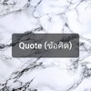 Quote (ข้อคิด)