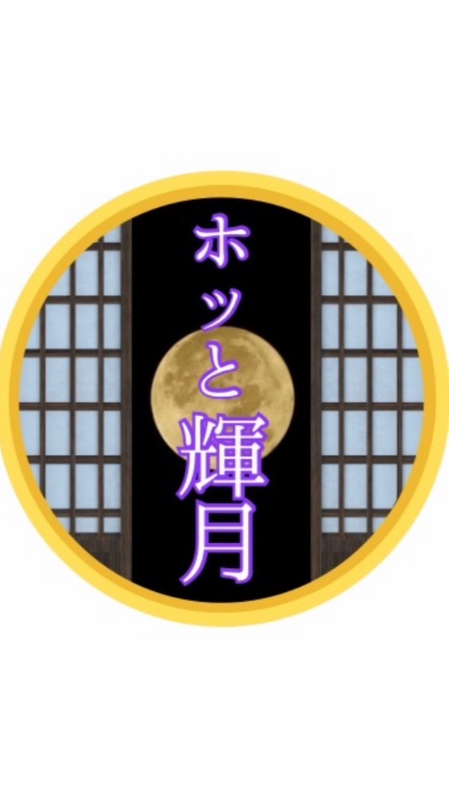 ホッと輝月