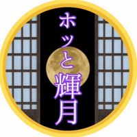 ホッと輝月