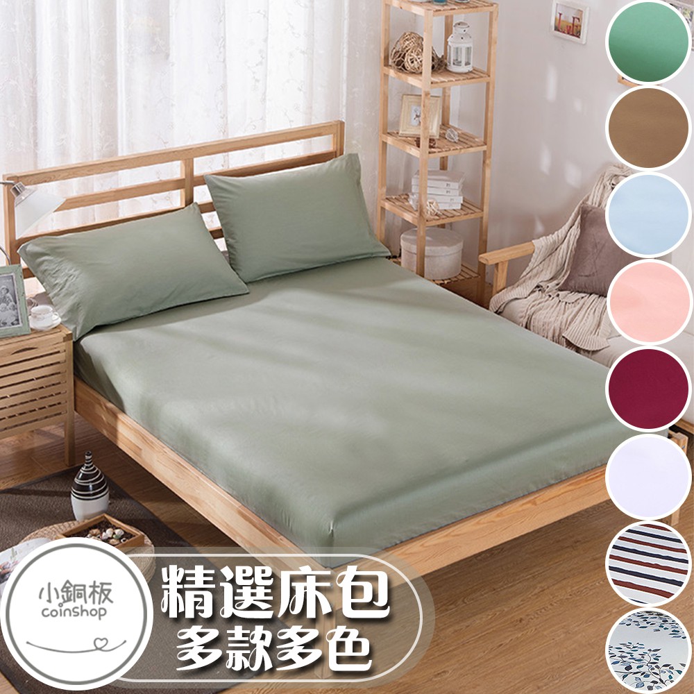 【小銅板】經典印花床包 出清款 多色多款可選 簡約風格 不起毛球床罩