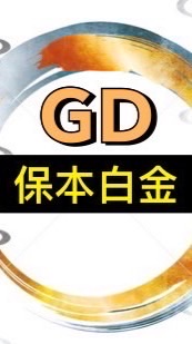 GD白金