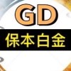 GD白金