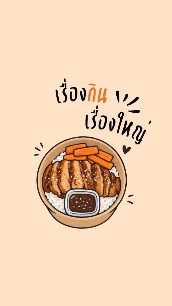 เรื่องกินเรื่องใหญ่