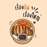 เรื่องกินเรื่องใหญ่