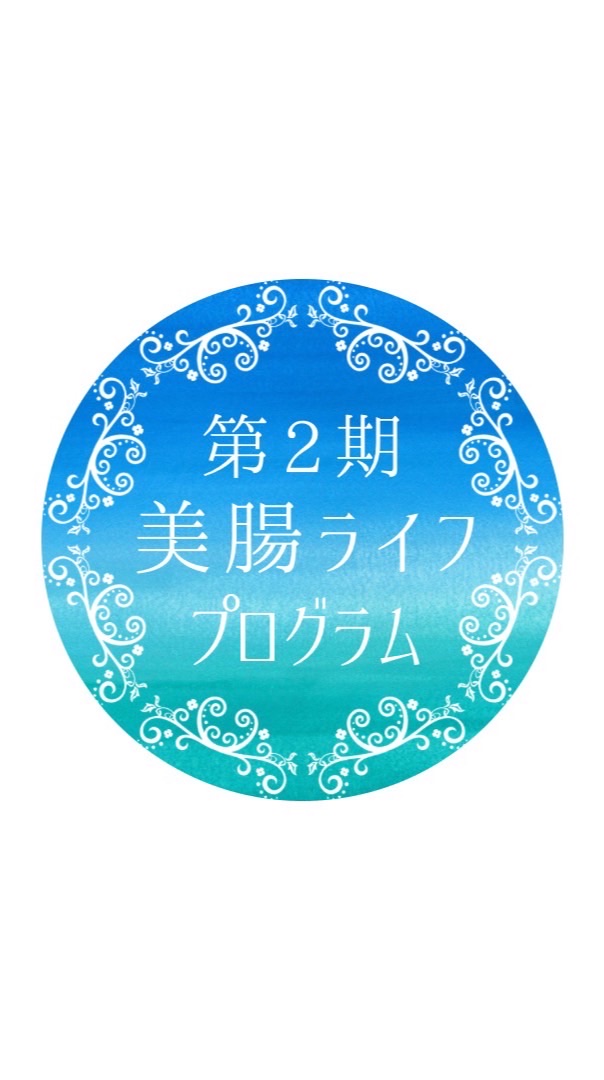 美腸ライフプログラム 第2期
