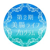 美腸ライフプログラム 第2期