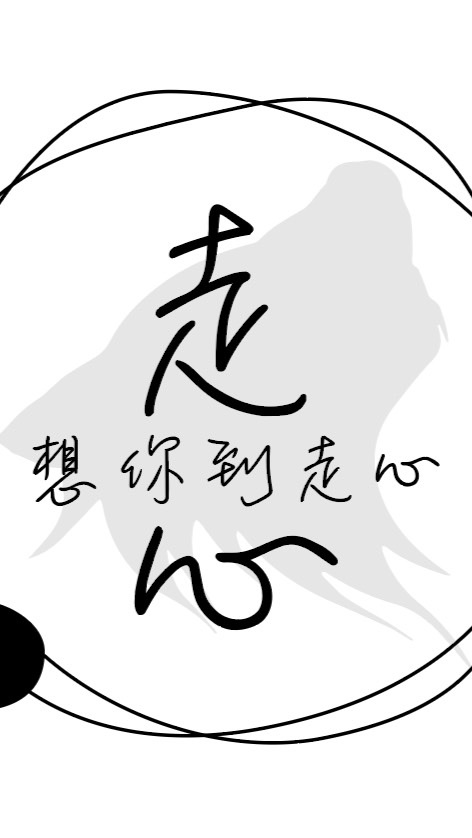 想你到走心