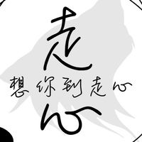 想你到走心