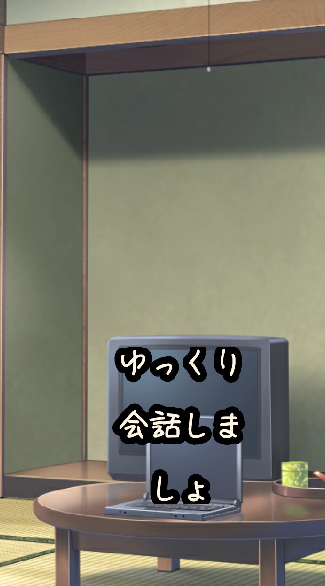 ゆっくり会話しましょうのオープンチャット