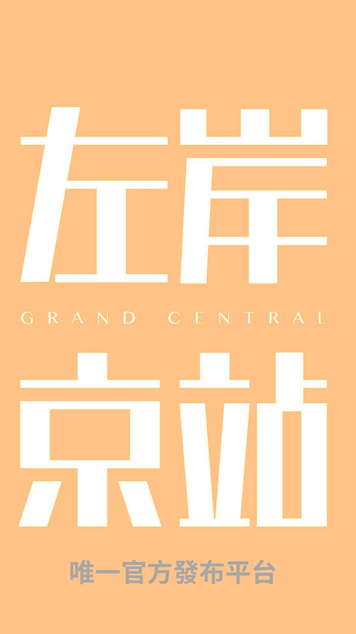 《左岸京站｜社區官方資訊站》Official Community Info