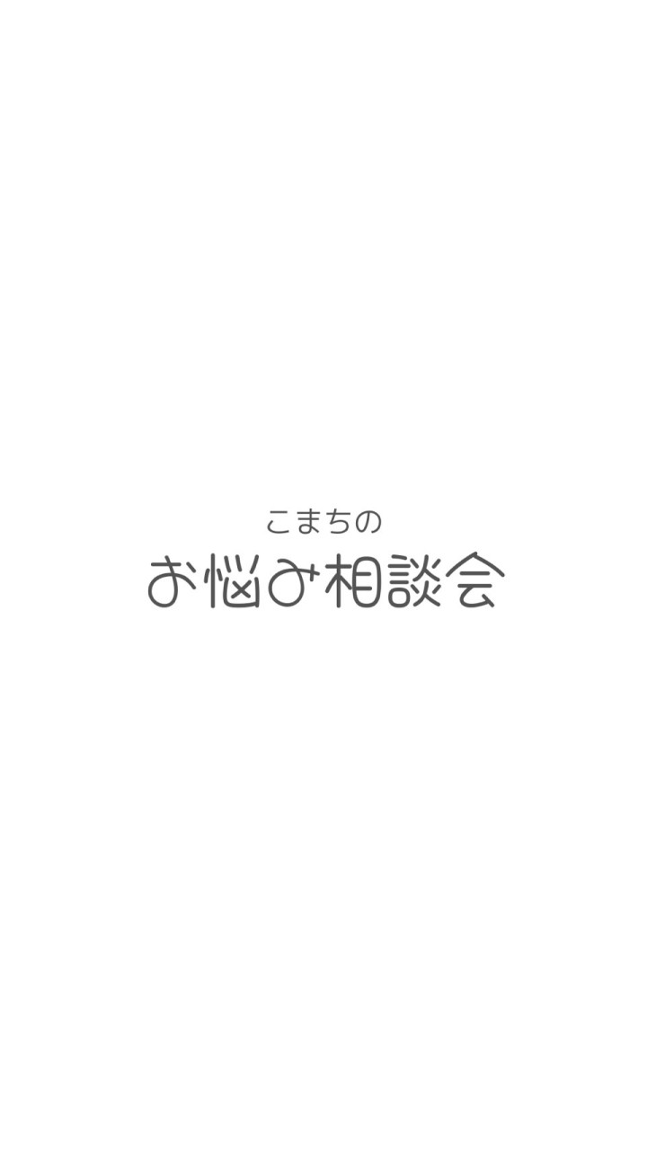 【女性限定】こまちのお悩み相談会