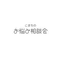 【女性限定】こまちのお悩み相談会