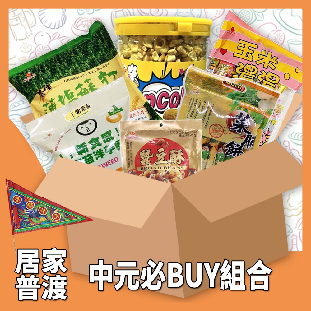 【巧益】普渡必BUY的好選擇(菜脯餅/海苔洋蔥圈/薄鹽蘇打餅/玉米濃湯捲/蠶豆酥/爆米花)