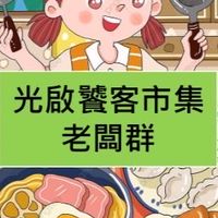 光啟饕客市集老闆群