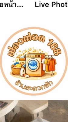 สะดวกซักฟองฟอด 168