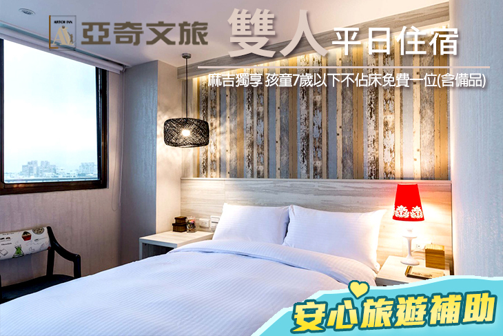 雙人平日住宿專案