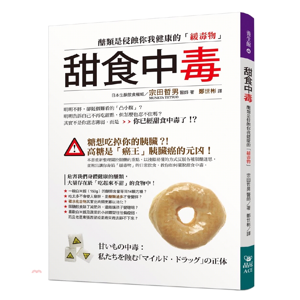 [79折]《晶冠》甜食中毒：醣類是侵蝕你我健康的「緩毒物」/宗田哲男