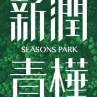 新潤青樺已購戶