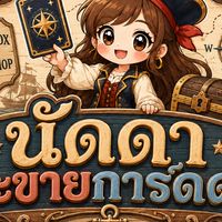 นัดดาจะขายการ์ดดด(ชื่อบัญชี ปนัดดา สืบบูรพากุล)