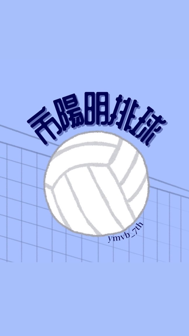 陽明排球新生群
