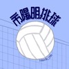 陽明排球新生群