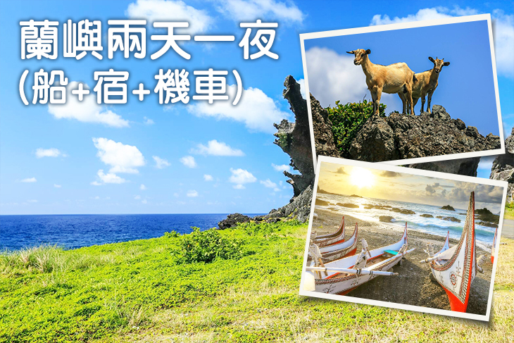 蘭嶼兩天一夜(船+宿+機車)